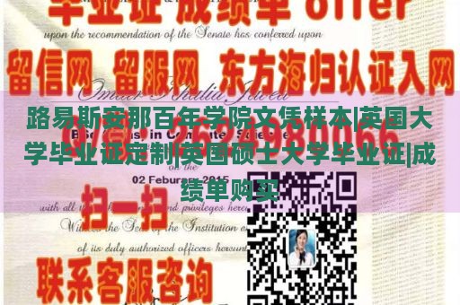 路易斯安那百年学院文凭样本|英国大学毕业证定制|英国硕士大学毕业证|成绩单购买