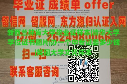 新西兰林肯大学毕业证样本|清华大学学位证书图片|办一个中专证要多少钱|英国大学文凭样本