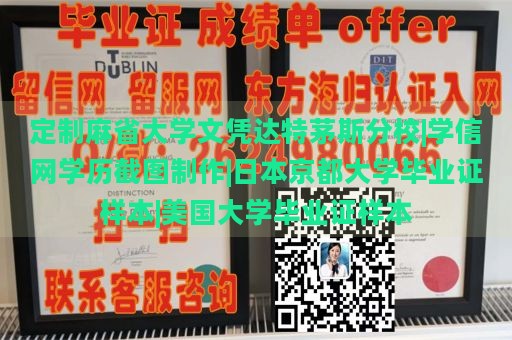 定制麻省大学文凭达特茅斯分校|学信网学历截图制作|日本京都大学毕业证样本|美国大学毕业证样本