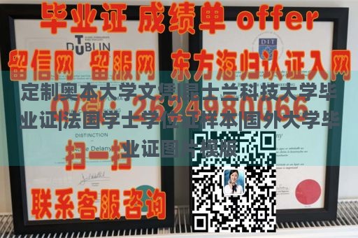 定制奥本大学文凭|昆士兰科技大学毕业证|法国学士学位证样本|国外大学毕业证图片模版