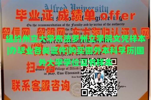 纽约州立大学布法罗州立学院文凭样本|办毕业各类证件|购买国外本科学历|国外大学学位证书样本