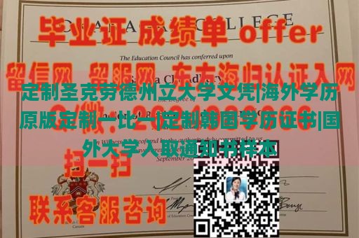 定制圣克劳德州立大学文凭|海外学历原版定制一比一|定制韩国学历证书|国外大学入取通知书样本