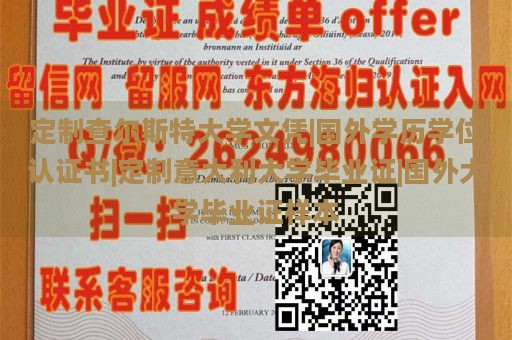 定制查尔斯特大学文凭|国外学历学位认证书|定制意大利大学毕业证|国外大学毕业证样本