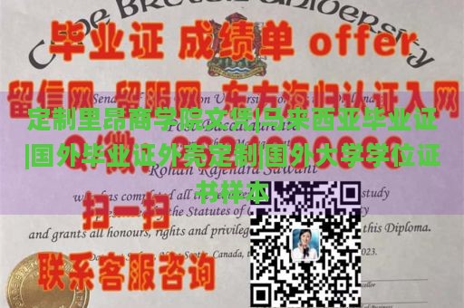 定制里昂商学院文凭|马来西亚毕业证|国外毕业证外壳定制|国外大学学位证书样本