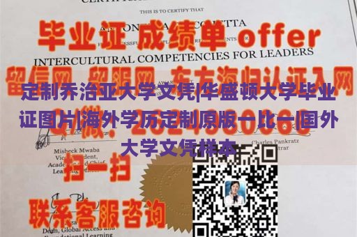 定制乔治亚大学文凭|华盛顿大学毕业证图片|海外学历定制原版一比一|国外大学文凭样本