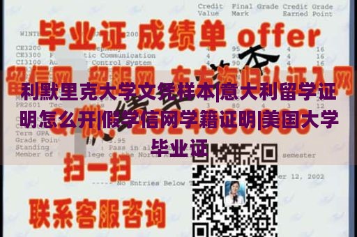 利默里克大学文凭样本|意大利留学证明怎么开|假学信网学籍证明|美国大学毕业证