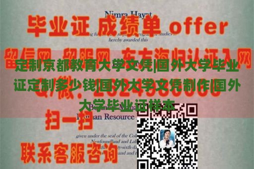 定制京都教育大学文凭|国外大学毕业证定制多少钱|国外大学文凭制作|国外大学毕业证样本