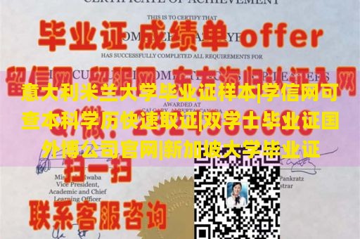 意大利米兰大学毕业证样本|学信网可查本科学历快速取证|双学士毕业证国外博公司官网|新加坡大学毕业证