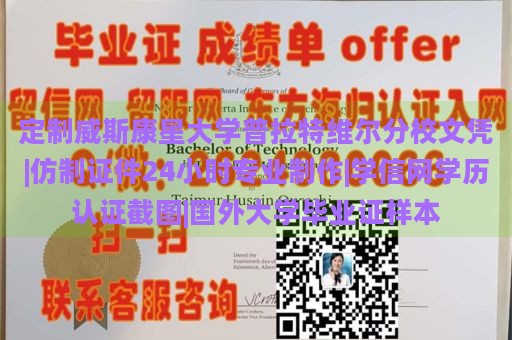 定制威斯康星大学普拉特维尔分校文凭|仿制证件24小时专业制作|学信网学历认证截图|国外大学毕业证样本