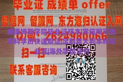 威廉姆斯学院毕业证样本|学信网可查本科学历快速取证|定制意大利本科毕业证|海外学位证书