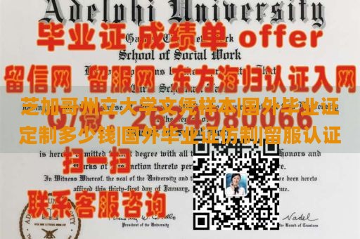 芝加哥州立大学文凭样本|国外毕业证定制多少钱|国外毕业证仿制|留服认证