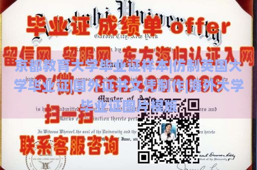 京都教育大学毕业证样本|仿制英国大学毕业证|国外证书文凭制作|海外大学毕业证图片模版