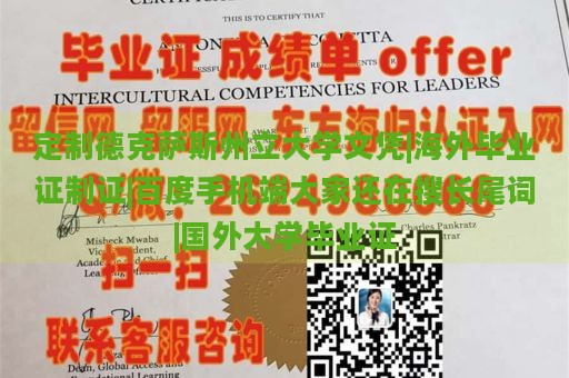 定制德克萨斯州立大学文凭|海外毕业证制证|百度手机端大家还在搜长尾词|国外大学毕业证