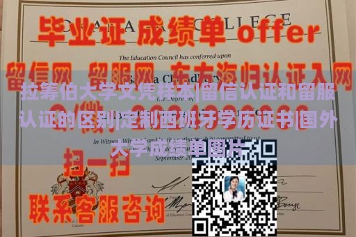 拉筹伯大学文凭样本|留信认证和留服认证的区别|定制西班牙学历证书|国外大学成绩单图片