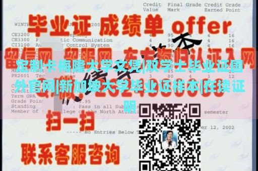 定制卡梅隆大学文凭|双学士毕业证国外官网|新加坡大学毕业证样本|在读证明