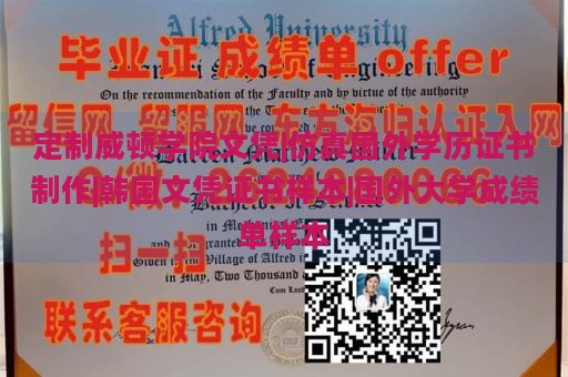 定制威顿学院文凭|仿真国外学历证书制作|韩国文凭证书样本|国外大学成绩单样本