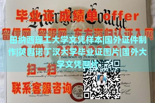 田纳西理工大学文凭样本|国外证件制作|英国诺丁汉大学毕业证图片|国外大学文凭图片