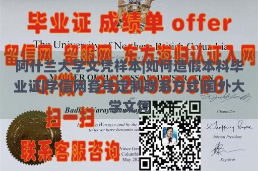 阿什兰大学文凭样本|如何造假本科毕业证|学信网套号定制联系方式|国外大学文凭