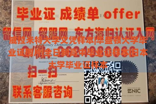 威拉米特大学文凭样本|华盛顿大学毕业证图片|全日制高中毕业证样本|日本大学毕业证样本