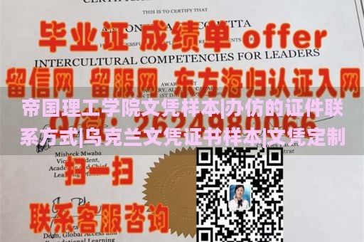 帝国理工学院文凭样本|办仿的证件联系方式|乌克兰文凭证书样本|文凭定制