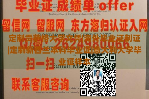 定制贡萨格大学文凭|海外毕业证制证|定制新西兰本科毕业证|意大利大学毕业证样本