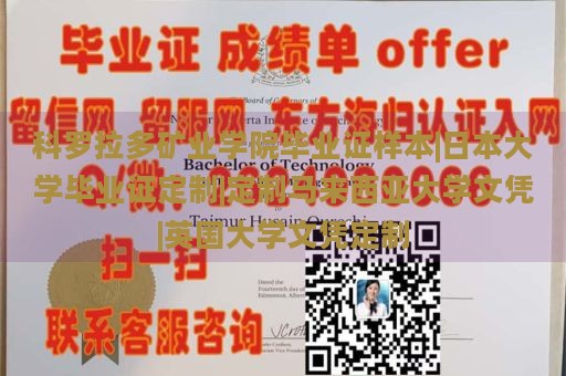 科罗拉多矿业学院毕业证样本|日本大学毕业证定制|定制马来西亚大学文凭|英国大学文凭定制