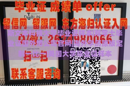 斯文本科技大学毕业证样本|双学士毕业证国外博公司官网|海外学历原版定制一比一|美国大学毕业证样本