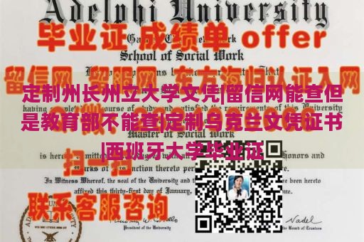 定制州长州立大学文凭|留信网能查但是教育部不能查|定制乌克兰文凭证书|西班牙大学毕业证