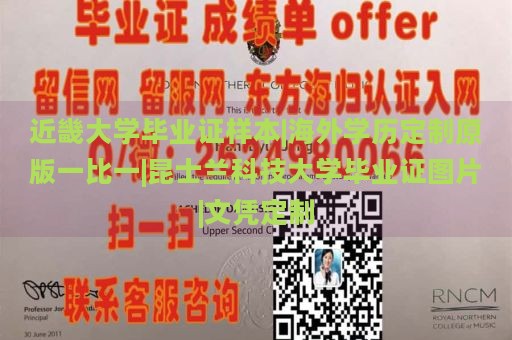 近畿大学毕业证样本|海外学历定制原版一比一|昆士兰科技大学毕业证图片|文凭定制