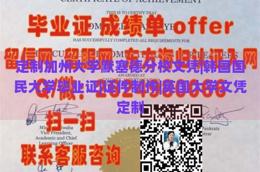 定制加州大学默塞德分校文凭|韩国国民大学毕业证|证件制作|英国大学文凭定制