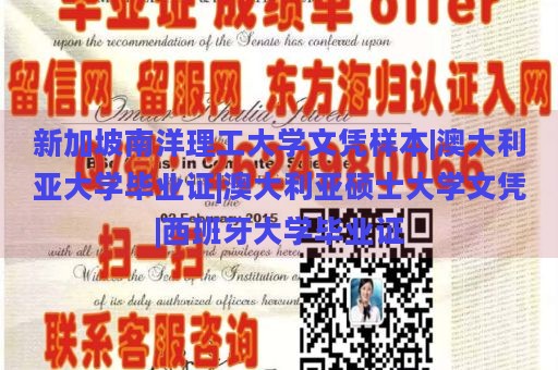 新加坡南洋理工大学文凭样本|澳大利亚大学毕业证|澳大利亚硕士大学文凭|西班牙大学毕业证