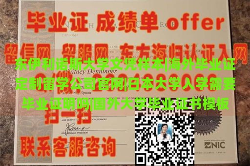 东伊利诺斯大学文凭样本|海外毕业证定制留学公司官网|日本大学入学需要毕业证明吗|国外大学毕业证书模板