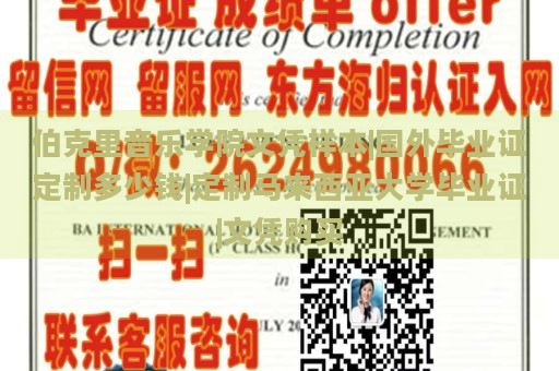 伯克里音乐学院文凭样本|国外毕业证定制多少钱|定制马来西亚大学毕业证|文凭购买