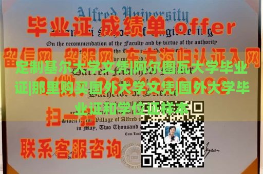 定制基尔大学文凭|阿尔图瓦大学毕业证|那里购买国外大学文凭|国外大学毕业证和学位证样本