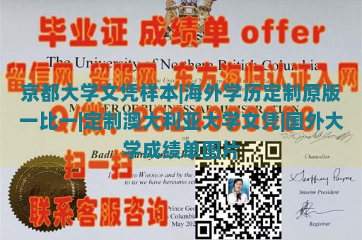 京都大学文凭样本|海外学历定制原版一比一|定制澳大利亚大学文凭|国外大学成绩单图片