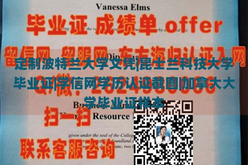 定制波特兰大学文凭|昆士兰科技大学毕业证|学信网学历认证截图|加拿大大学毕业证样本