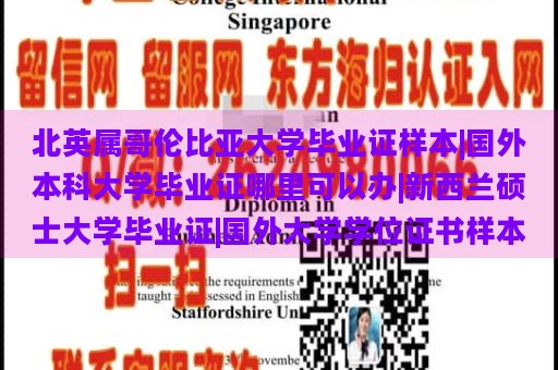 北英属哥伦比亚大学毕业证样本|国外本科大学毕业证哪里可以办|新西兰硕士大学毕业证|国外大学学位证书样本