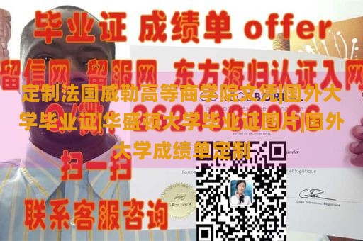 定制法国威勒高等商学院文凭|国外大学毕业证|华盛顿大学毕业证图片|国外大学成绩单定制