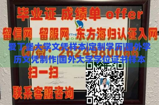 爱丁堡大学文凭样本|定制学历|国外学历文凭制作|国外大学学位证书样本