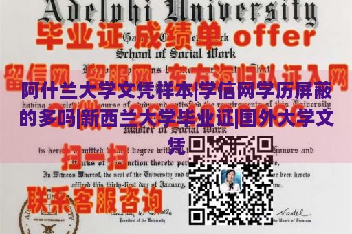 阿什兰大学文凭样本|学信网学历屏蔽的多吗|新西兰大学毕业证|国外大学文凭