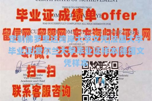 定制佛罗里达湾岸大学文凭|法国大学毕业证|爱尔兰大学毕业证样本|德国文凭样本