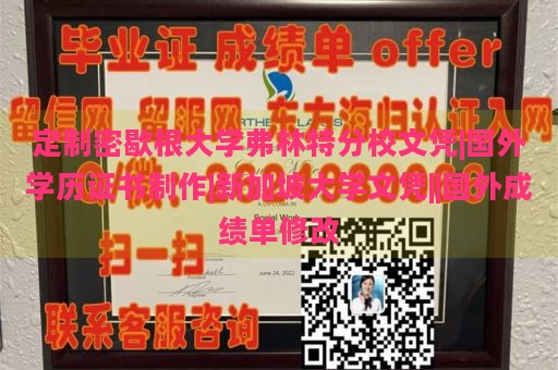 定制密歇根大学弗林特分校文凭|国外学历证书制作|新加坡大学文凭||国外成绩单修改