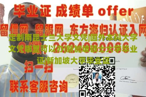 定制南昆士兰大学文凭|国外本科大学文凭哪里可以办|新加坡硕士大学毕业证|新加坡大学毕业证