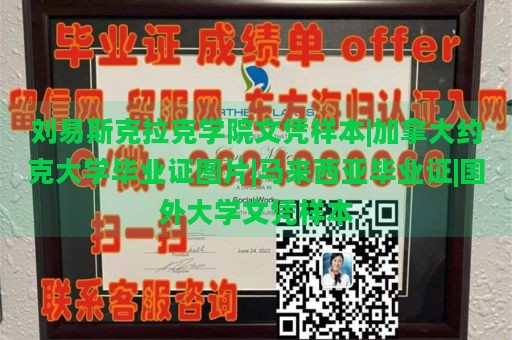 刘易斯克拉克学院文凭样本|加拿大约克大学毕业证图片|马来西亚毕业证|国外大学文凭样本