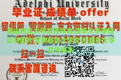 黑山州立大学文凭样本|清华大学学位证书图片|定制韩国大学文凭|国外大学文凭样本