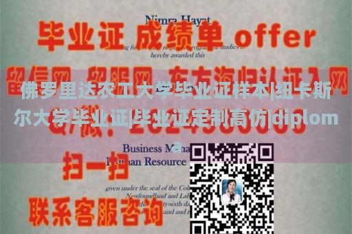 佛罗里达农工大学毕业证样本|纽卡斯尔大学毕业证|毕业证定制高仿|diploma