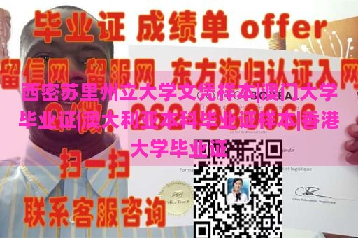 西密苏里州立大学文凭样本|澳门大学毕业证|澳大利亚本科毕业证样本|香港大学毕业证