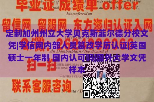 定制加州州立大学贝克斯菲尔德分校文凭|学信网内部人员篡改学历认证|英国硕士一年制 国内认可吗|国外大学文凭样本