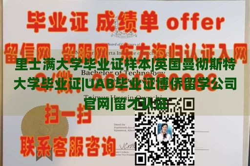 里士满大学毕业证样本|英国曼彻斯特大学毕业证|UAB毕业证博侨留学公司官网|留才认证