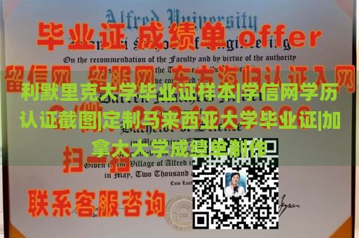 利默里克大学毕业证样本|学信网学历认证截图|定制马来西亚大学毕业证|加拿大大学成绩单制作